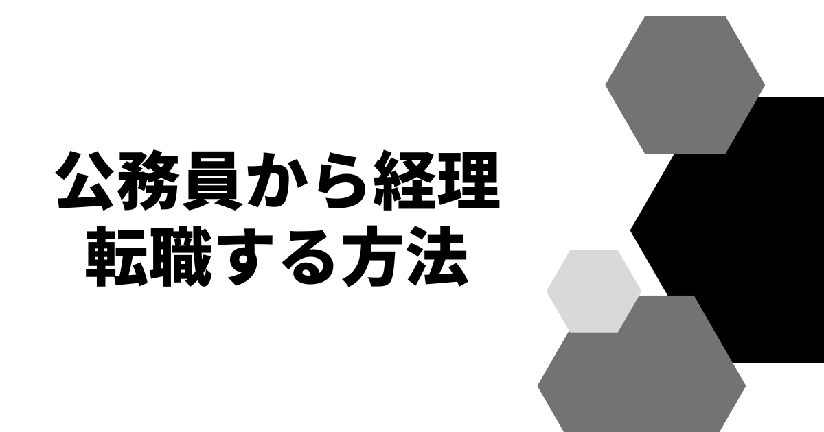 公務員から経理転職する方法