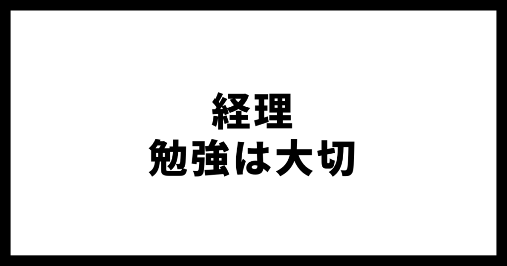 経理勉強は大切