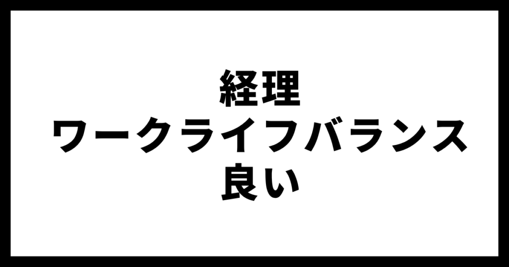 経理ワークライフバランス良い