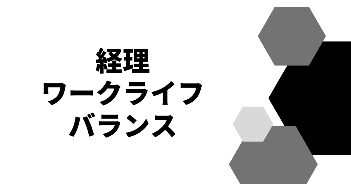 経理ワークライフバランス