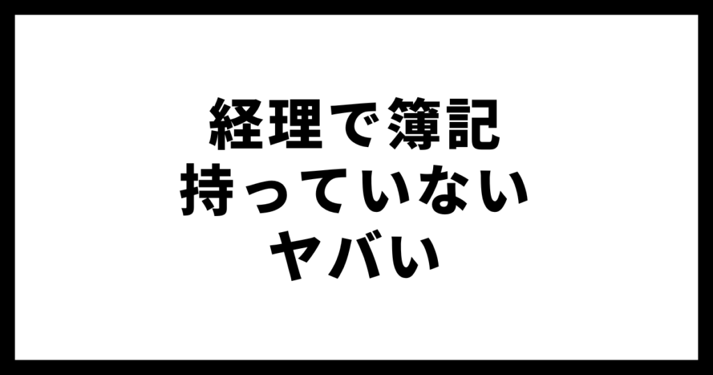 経理で簿記持っていないヤバい