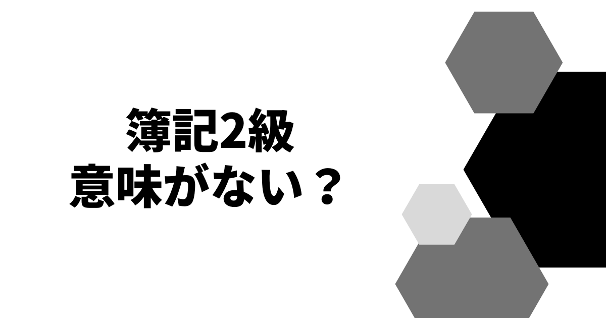 簿記2級意味がない