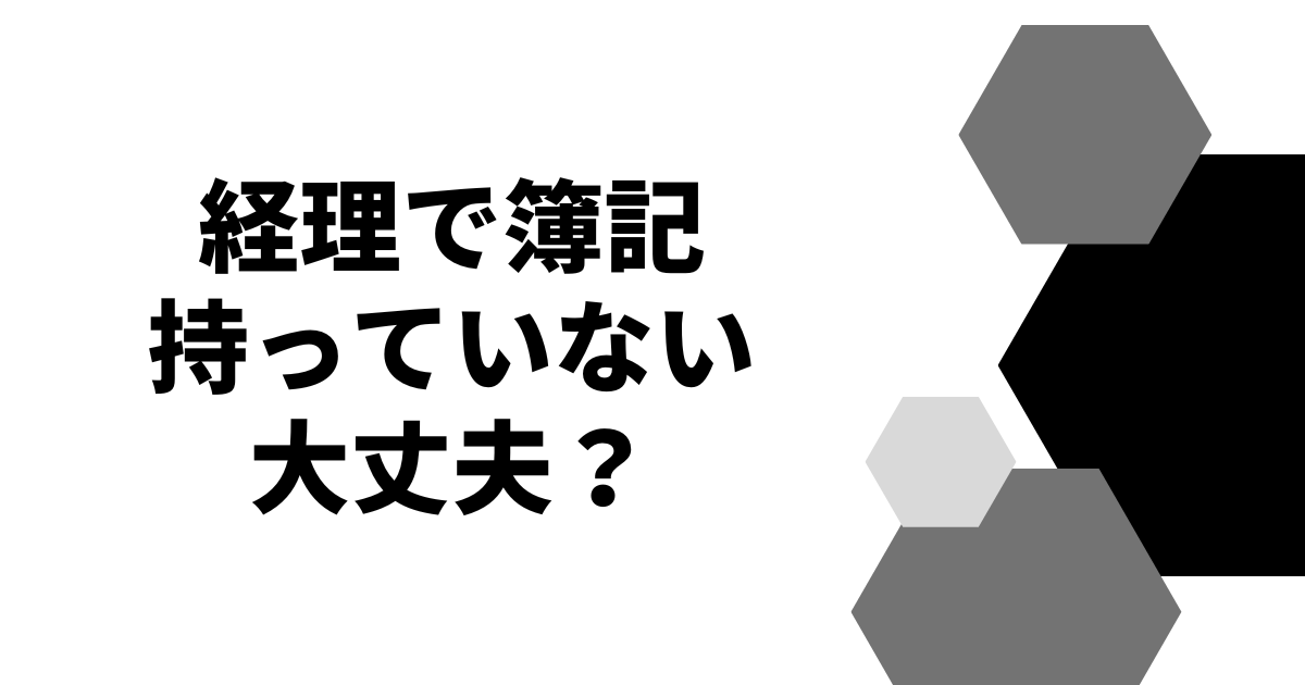 経理で簿記持っていない大丈夫？