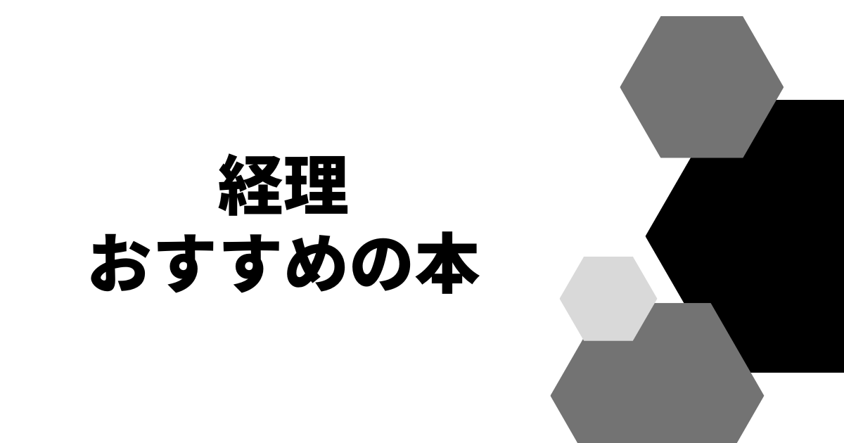 経理おすすめの本