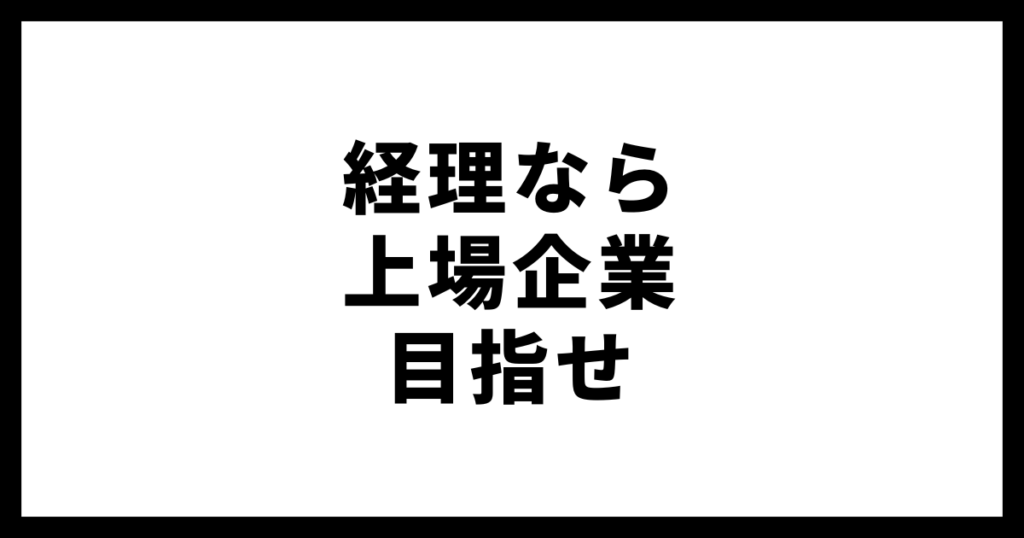 上場企業の経理がきつい理由のイメージ