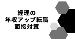 経理の年収アップ転職面接対策
