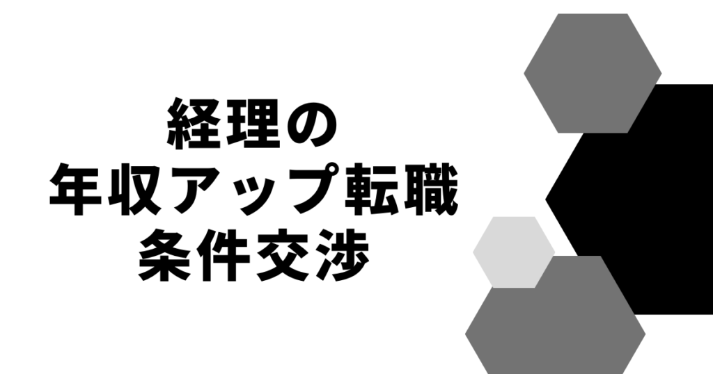 経理の年収アップ転職条件交渉