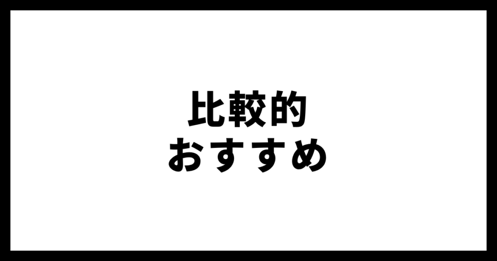 比較的おすすめ