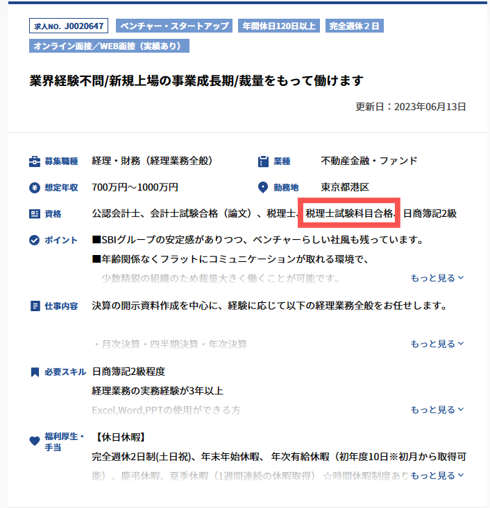 簿記論合格者向けの転職求人例