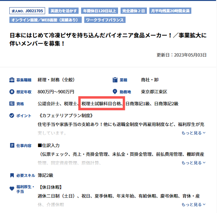 簿記論合格を活かせる求人情報の例