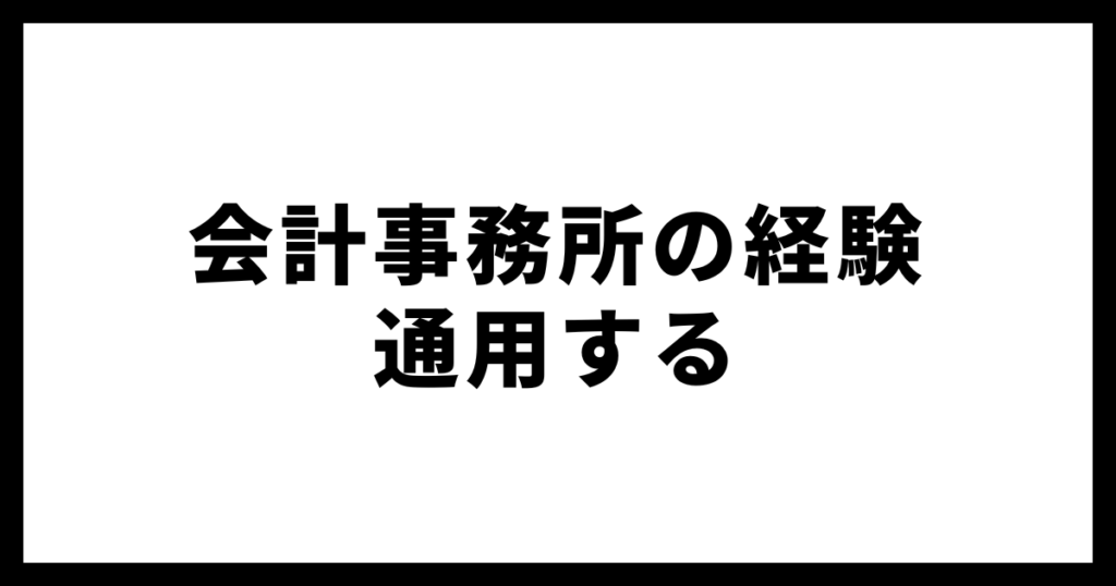 会計事務所から経理への転職戦略のイメージ