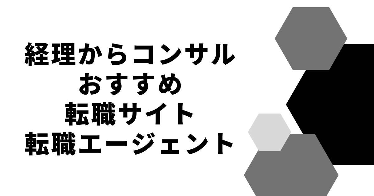 経理からコンサルおすすめ転職サイト転職エージェント