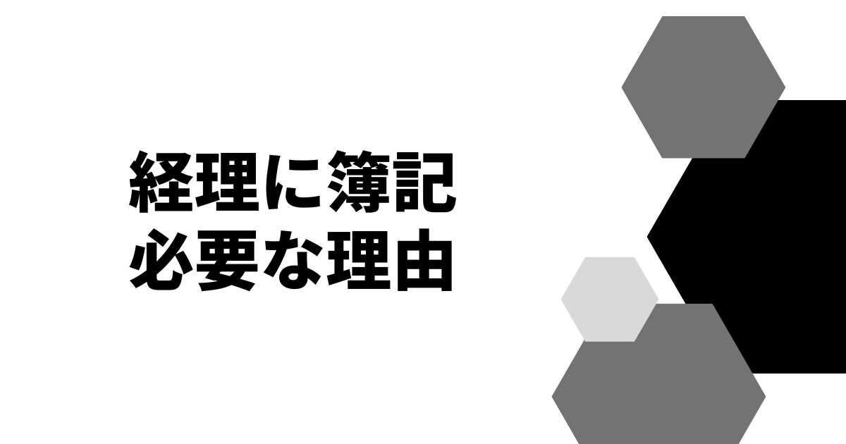 accounting-bookkeeping-why-necessary