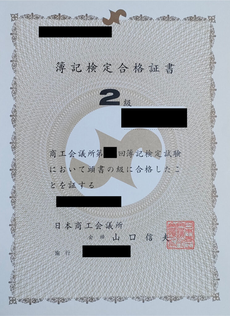 保有資格①：簿記2級