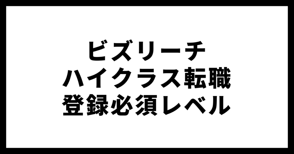 ビズリーチの経理転職での評判・口コミ