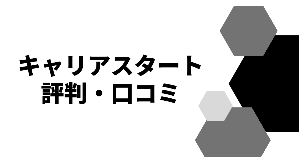 キャリアスタート評判・口コミ
