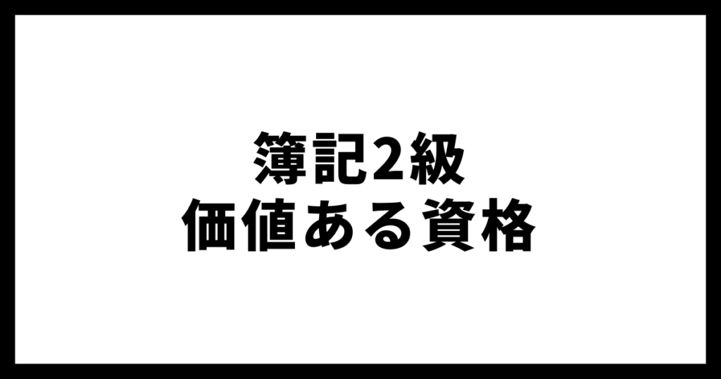 簿記2級は意味がないと言われる理由のイメージ