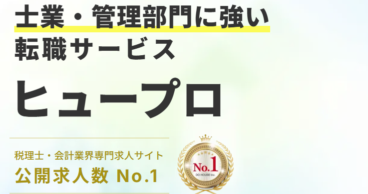 ヒュープロ 経理転職エージェント 2