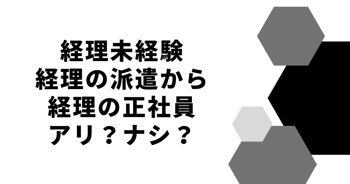 経理未経験 経理の派遣から経理の正社員アリ?ナシ?