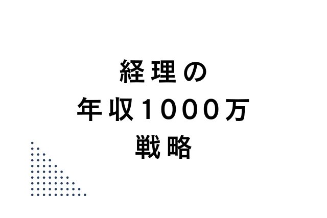 pick-up-banner-accounting-job-change-strategy-ten-million