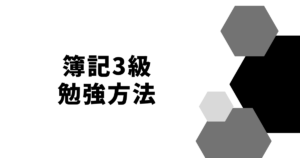 study-method-for-bookkeeping-level-third