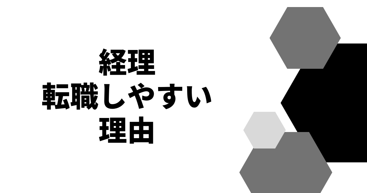 経理転職しやすい理由