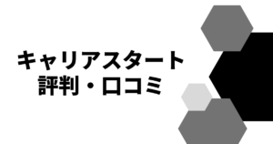 キャリアスタート評判・口コミ
