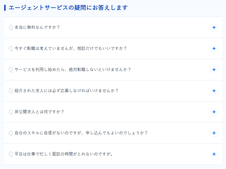 リクルートエージェントのよくある質問