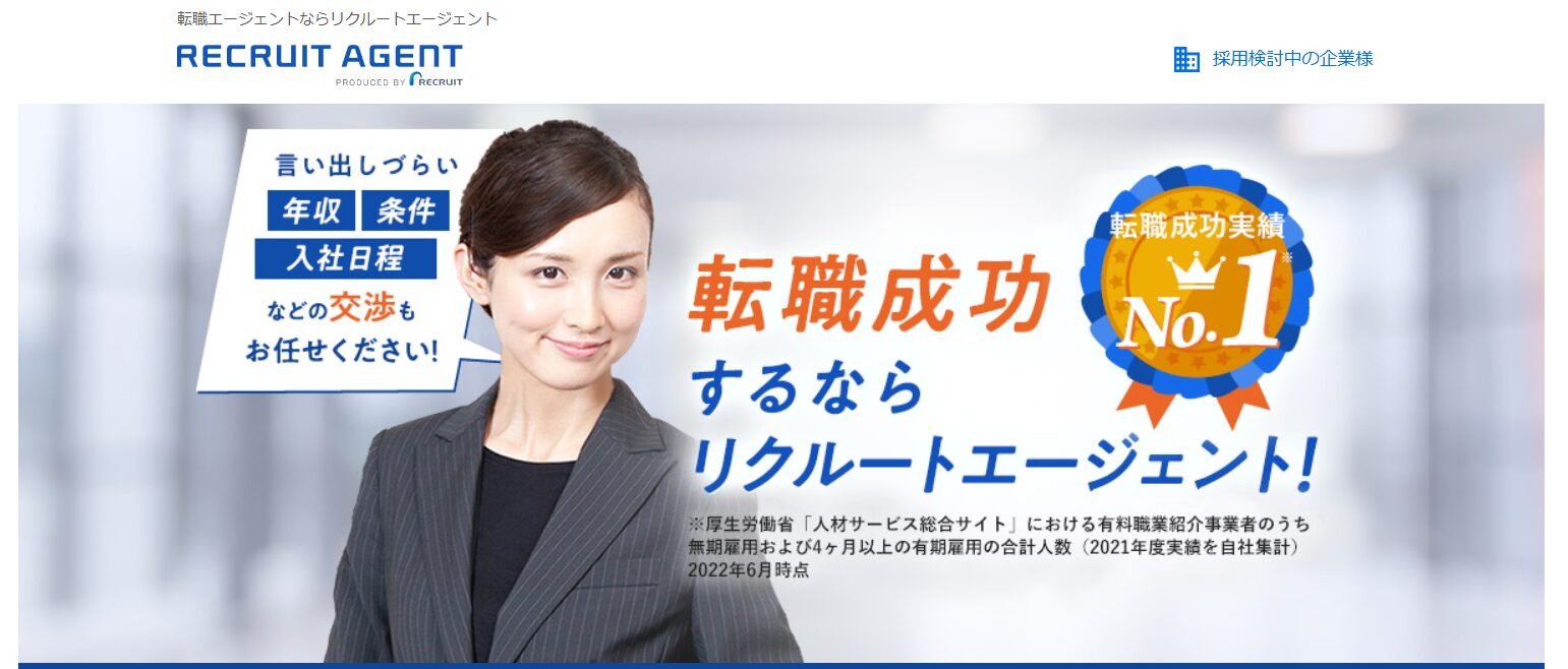 リクルートエージェントの経理転職での評判・口コミ